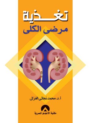 cover image of تغذية مرضى الكلى